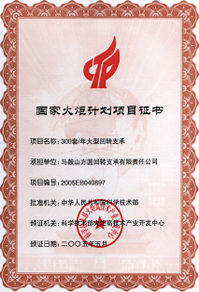 2005年國(guó)家火炬計(jì)劃項(xiàng)目證書