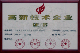 2008年高新技術(shù)企業(yè)證書